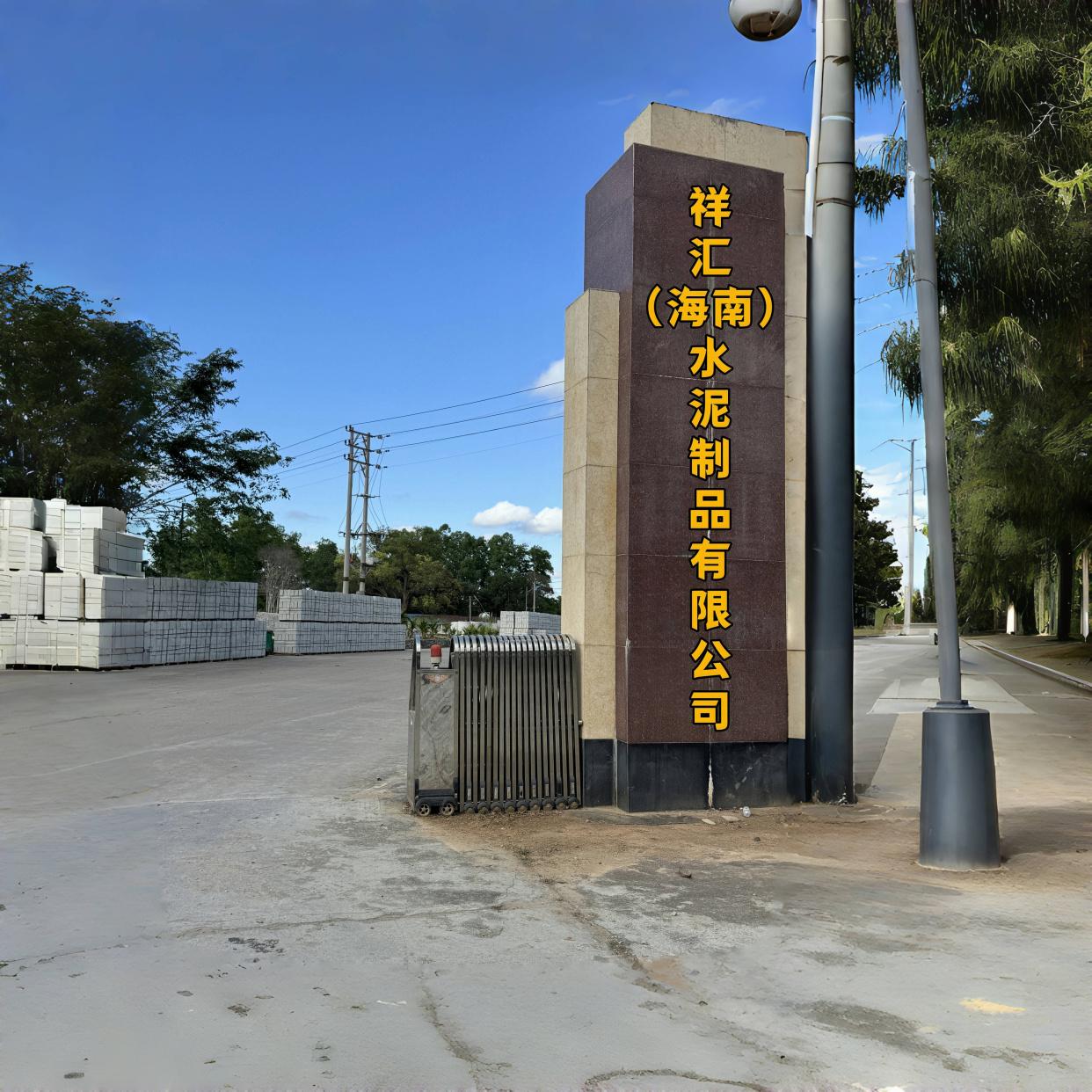 水泥制品 自貿港基建優(yōu)選，國企合作品質保障
